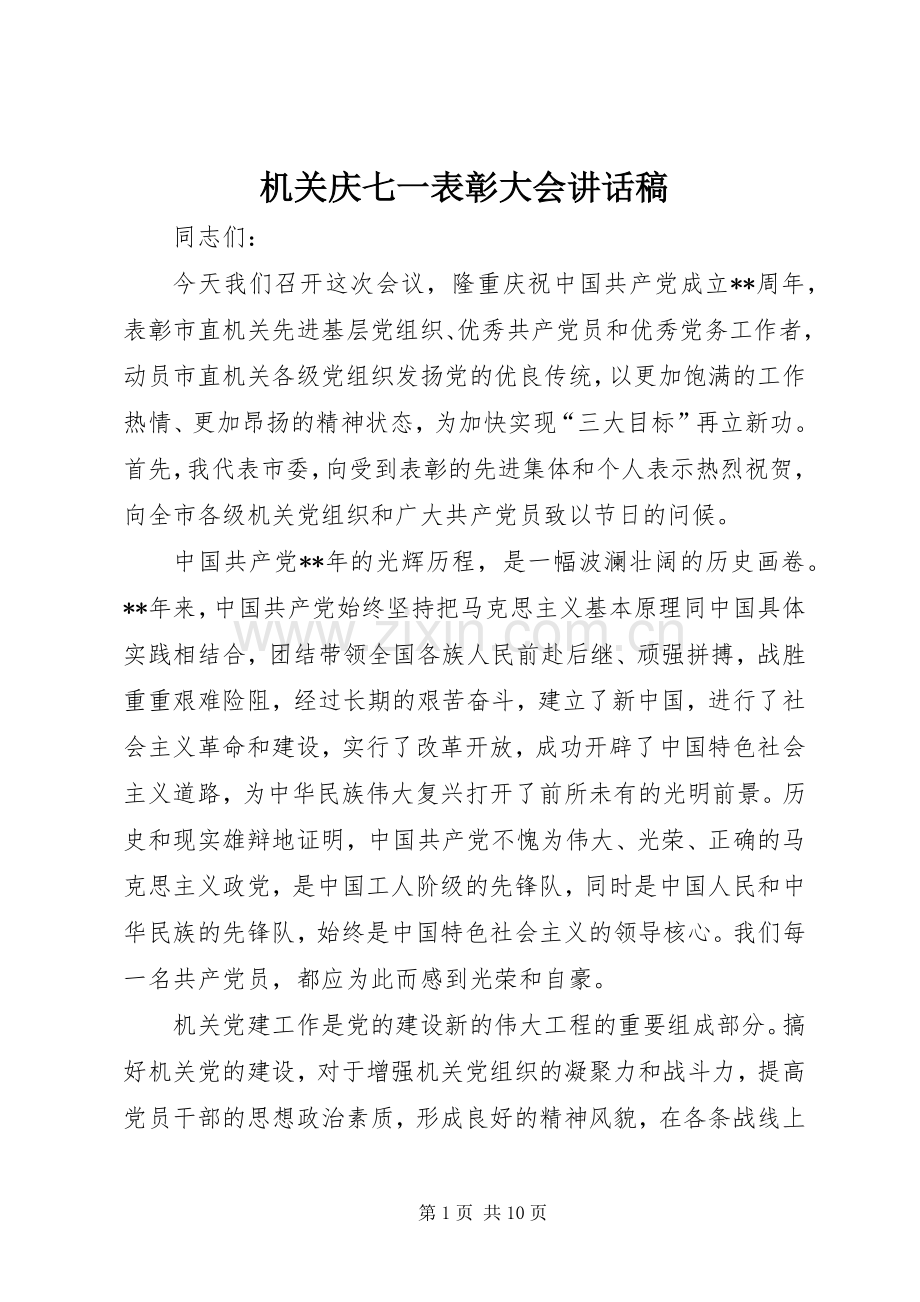 机关庆七一表彰大会讲话稿.docx_第1页