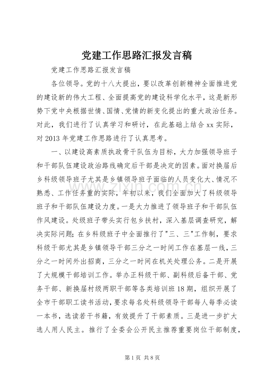 党建工作思路汇报发言.docx_第1页