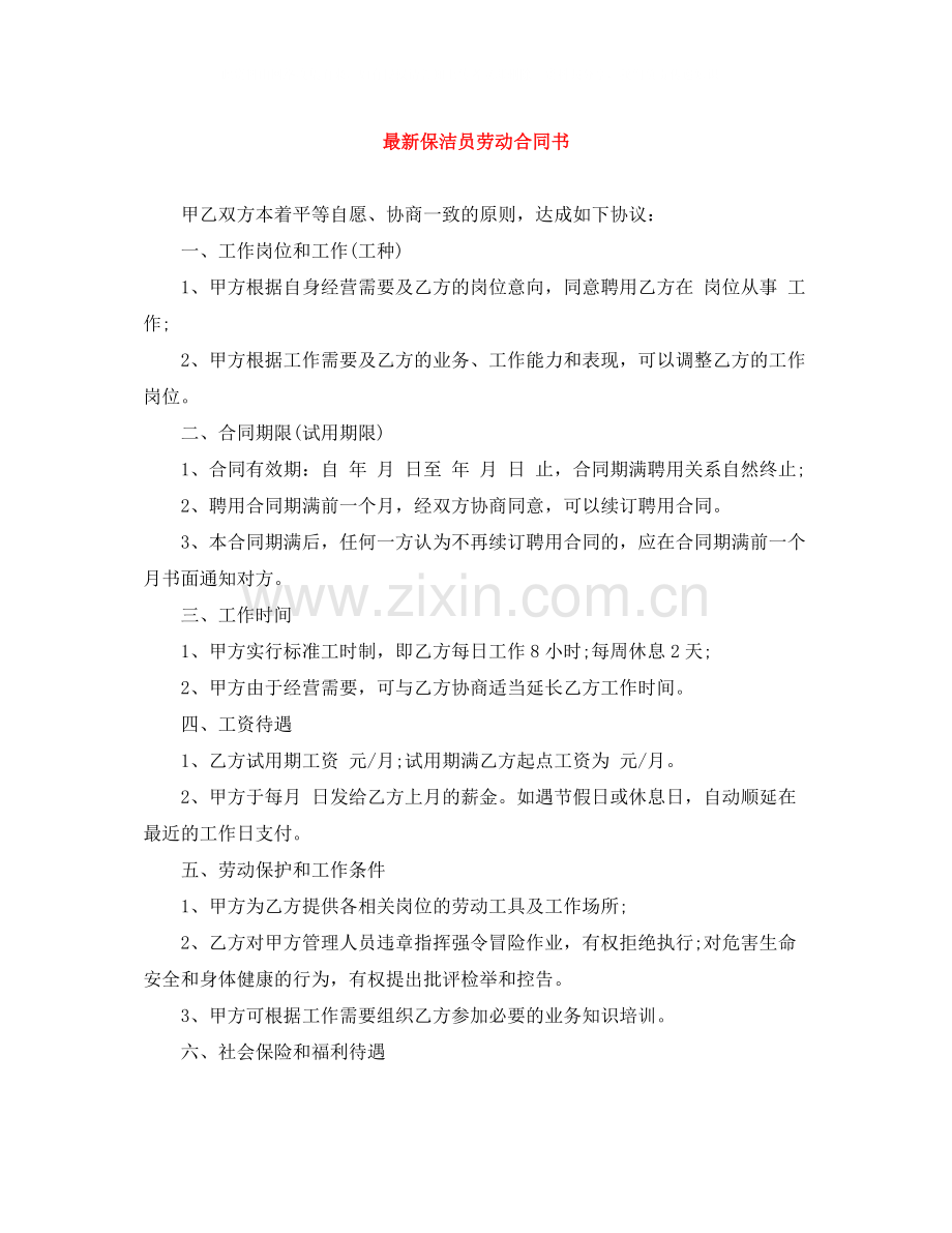 保洁员劳动合同书3.docx_第1页