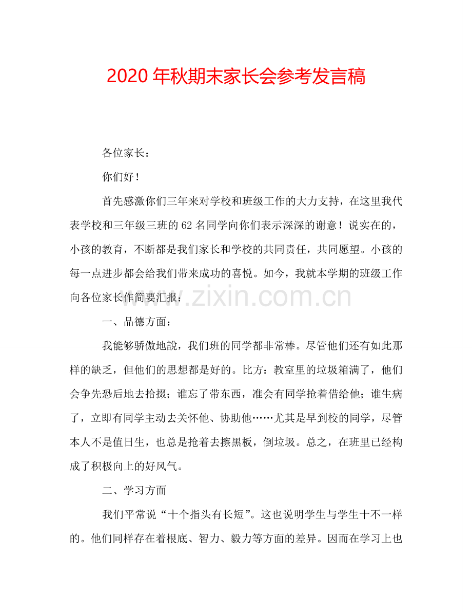 2020年秋期末家长会参考发言稿.doc_第1页