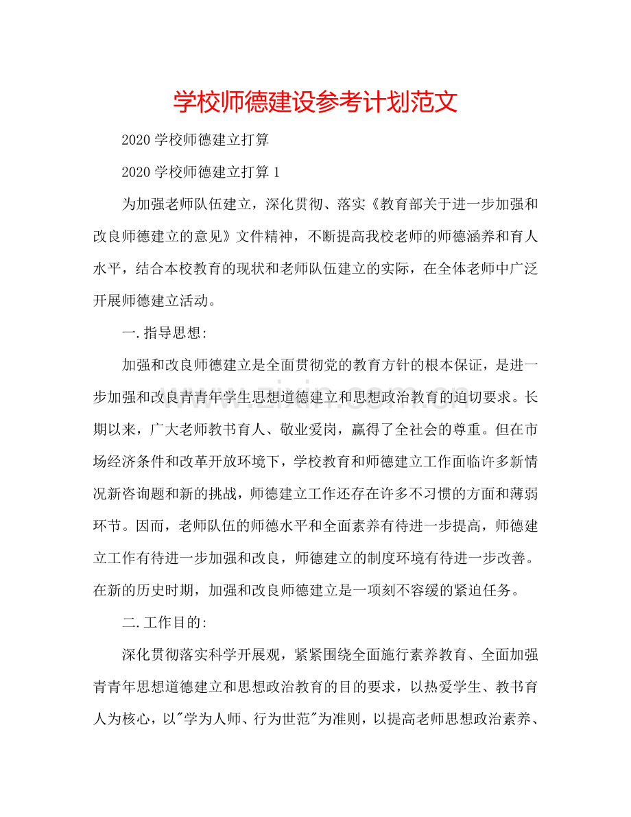 学校师德建设参考计划范文.doc_第1页