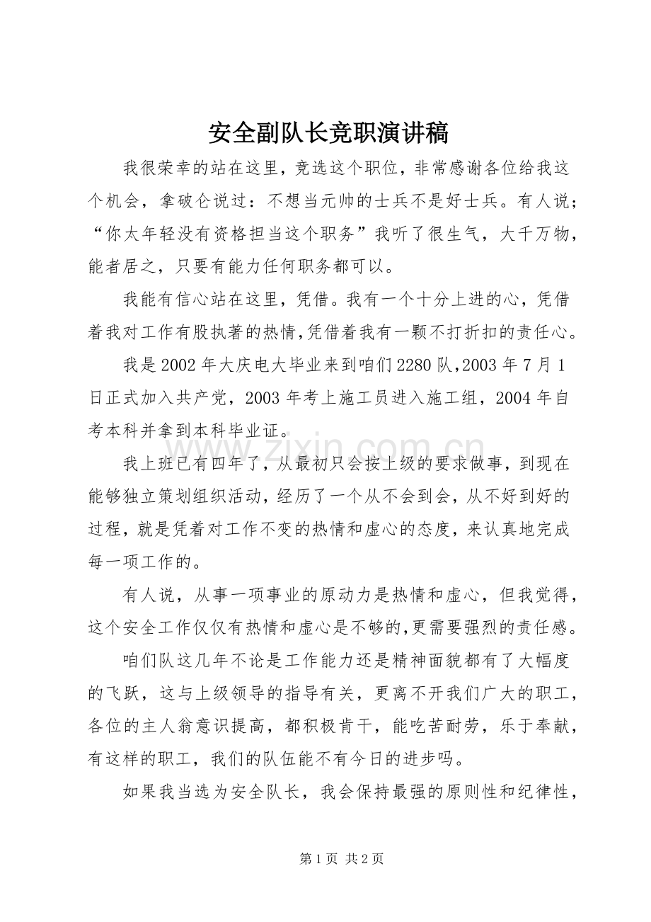 安全副队长竞职演讲稿范文.docx_第1页