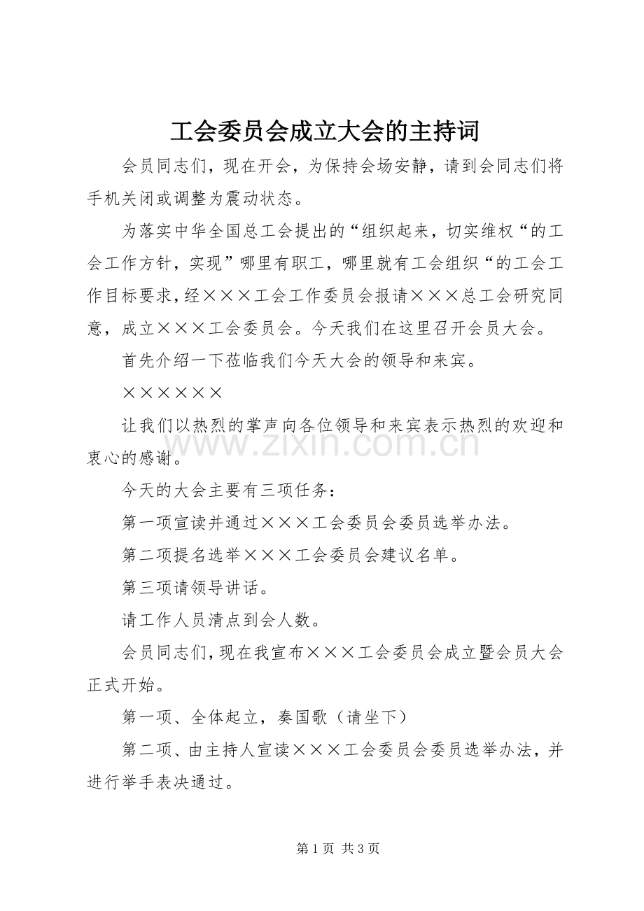 工会委员会成立大会的主持稿.docx_第1页