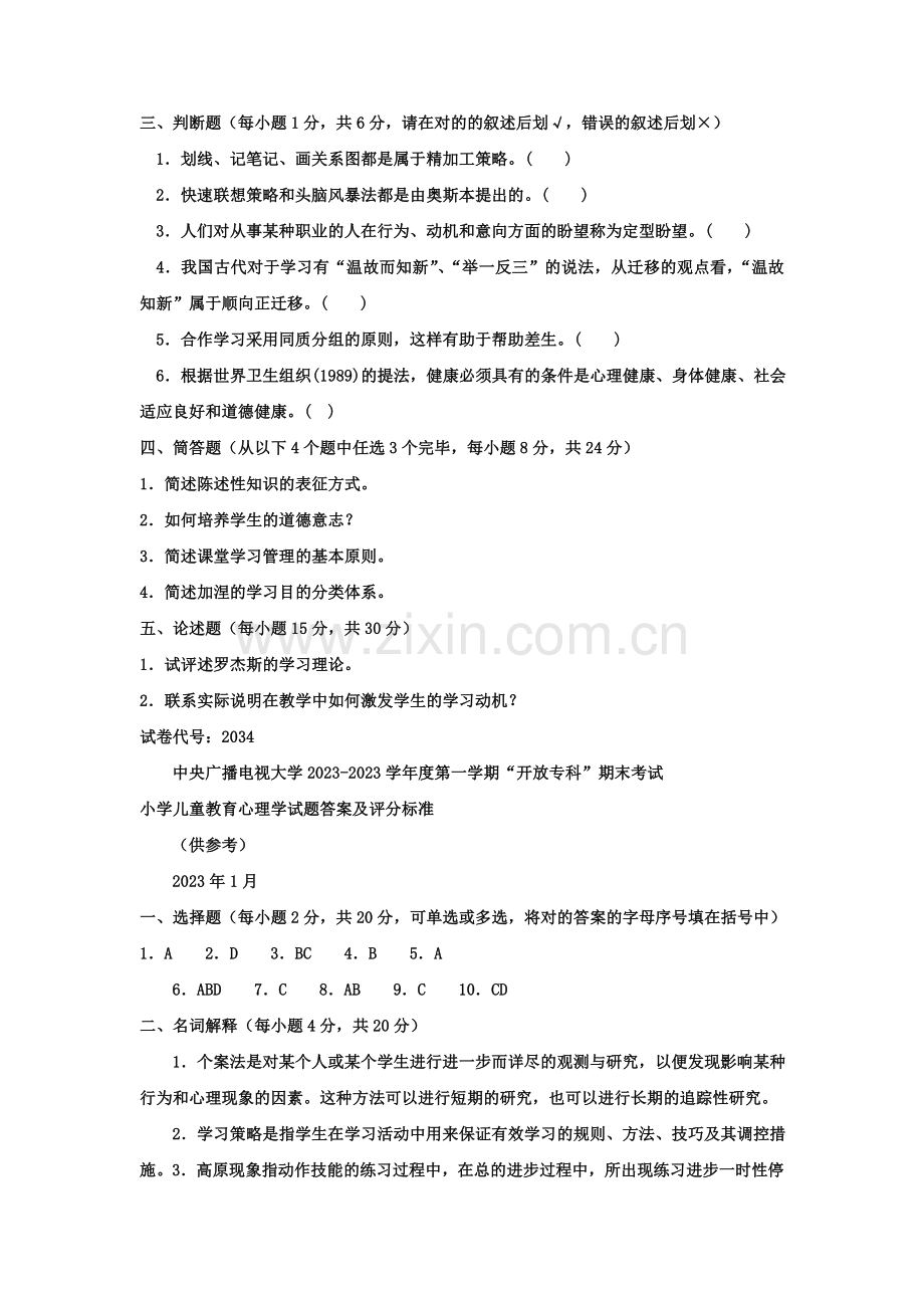 2023年电大专科小学教育小学儿童教育心理学试题及答案材料.doc_第3页