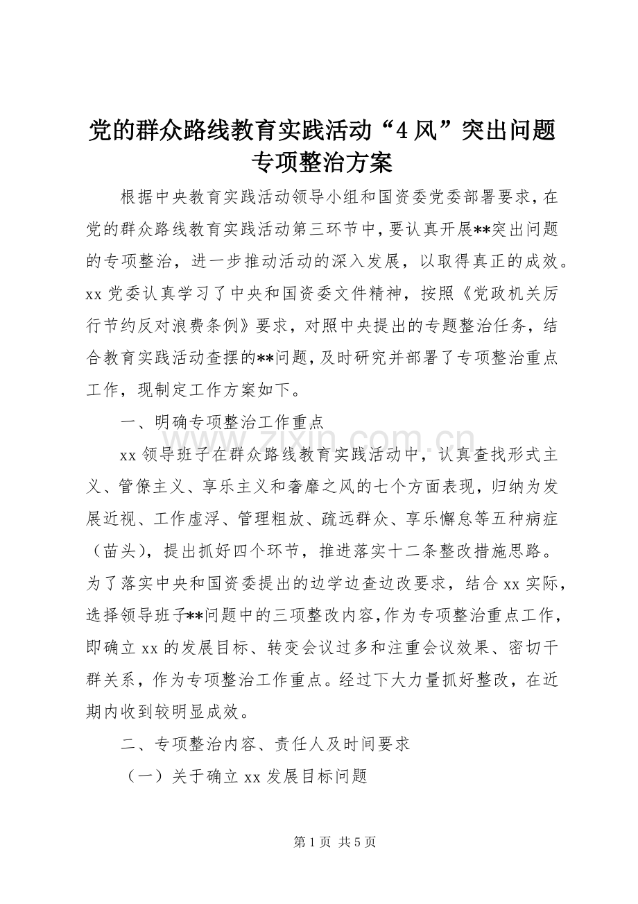 党的群众路线教育实践活动“4风”突出问题专项整治实施方案.docx_第1页