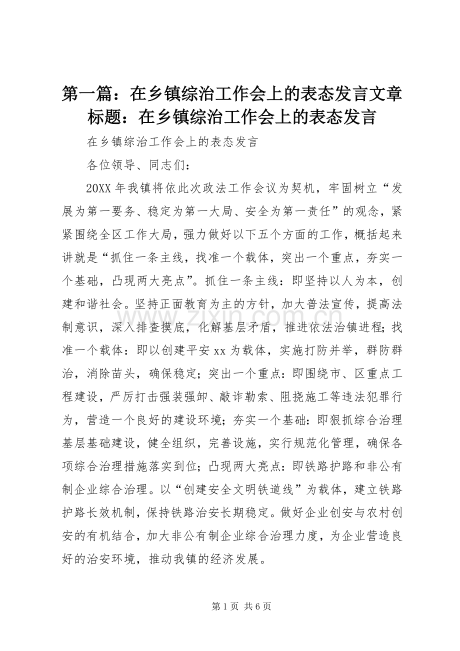 第一篇：在乡镇综治工作会上的表态发言稿文章标题：在乡镇综治工作会上的表态发言稿.docx_第1页