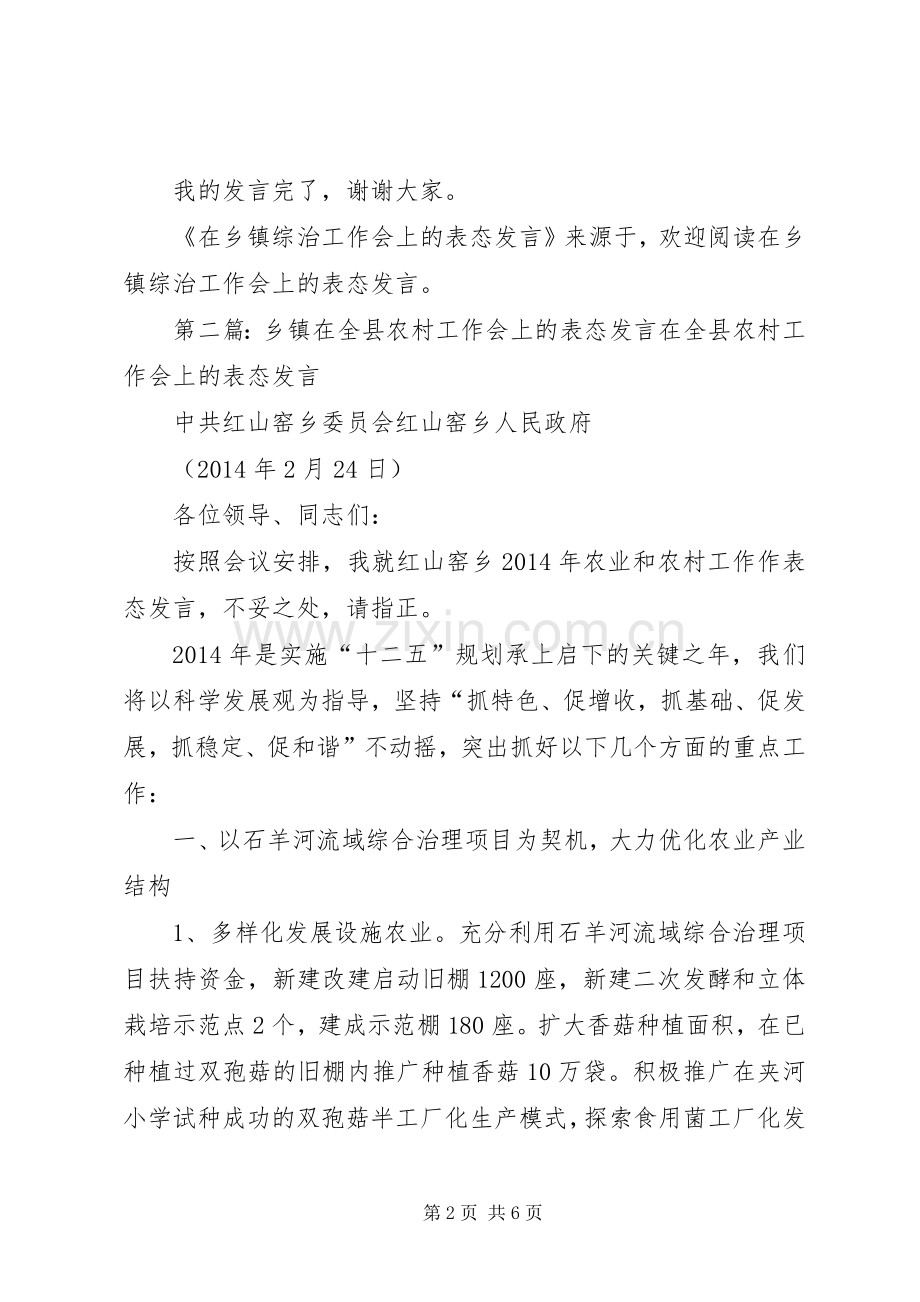 第一篇：在乡镇综治工作会上的表态发言稿文章标题：在乡镇综治工作会上的表态发言稿.docx_第2页