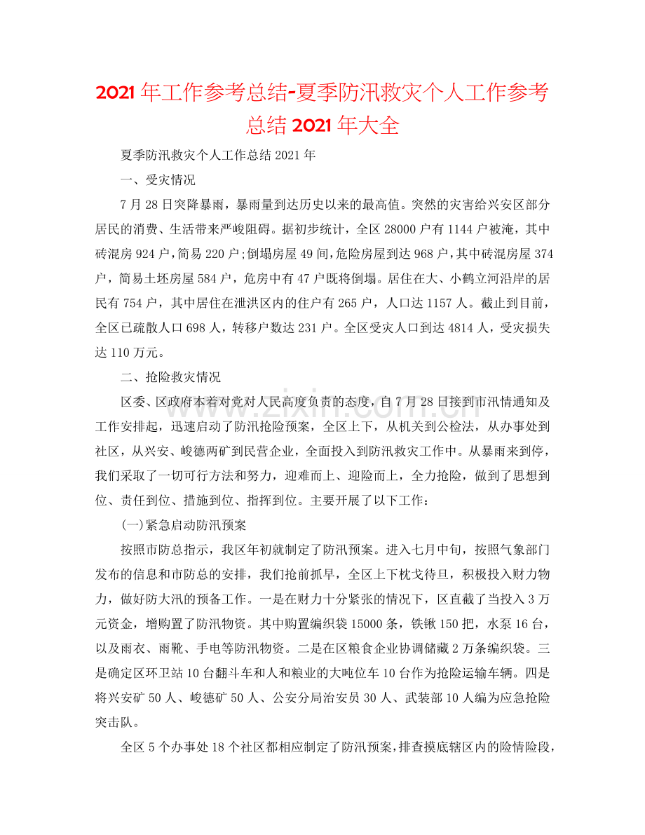 2024年工作参考总结-夏季防汛救灾个人工作参考总结2024年大全.doc_第1页