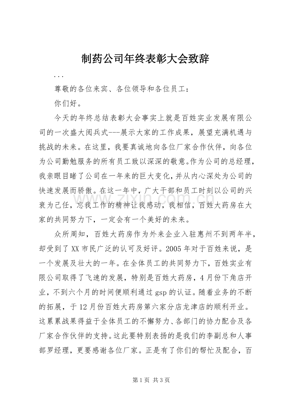 制药公司年终表彰大会演讲致辞范文.docx_第1页