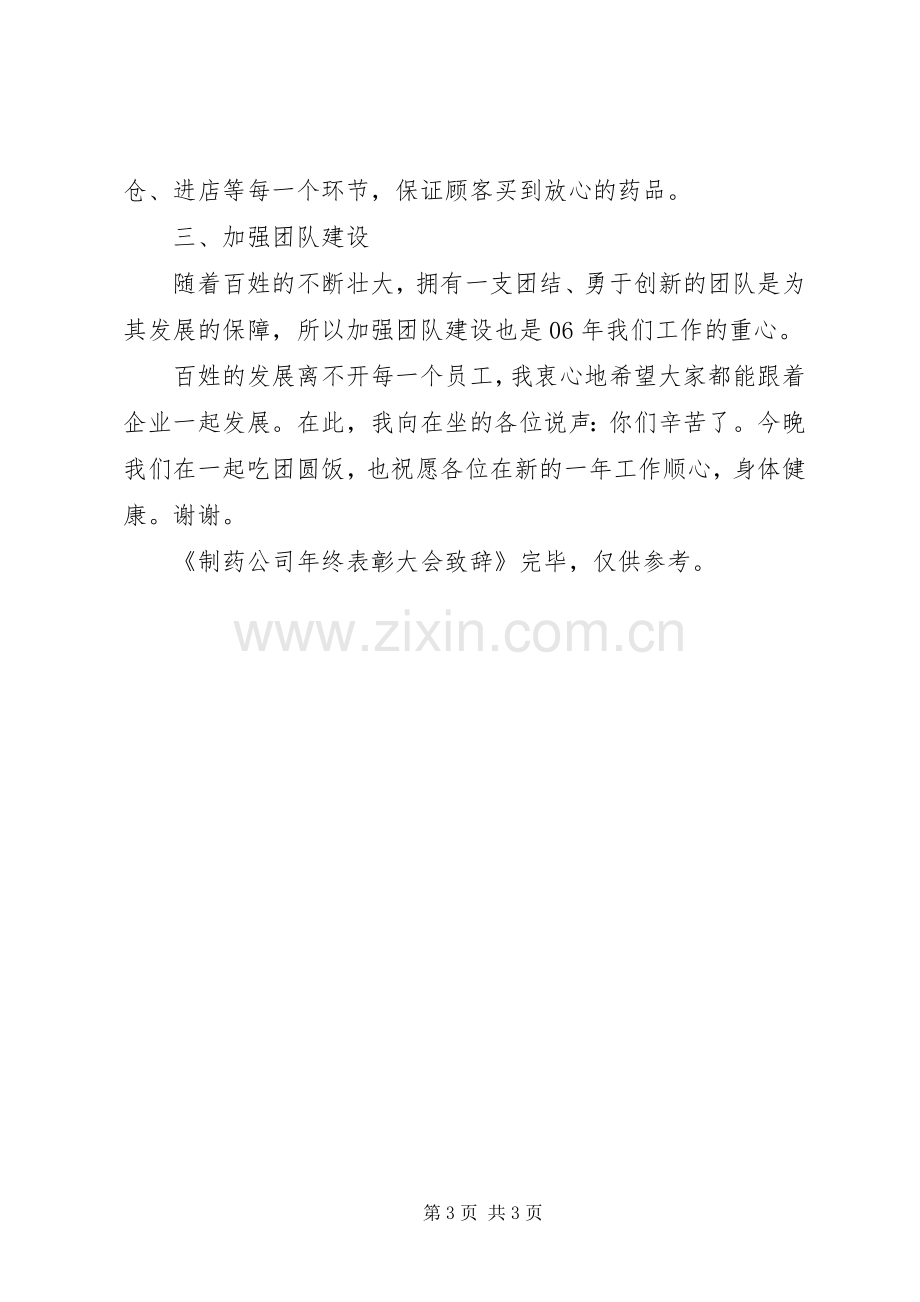 制药公司年终表彰大会演讲致辞范文.docx_第3页