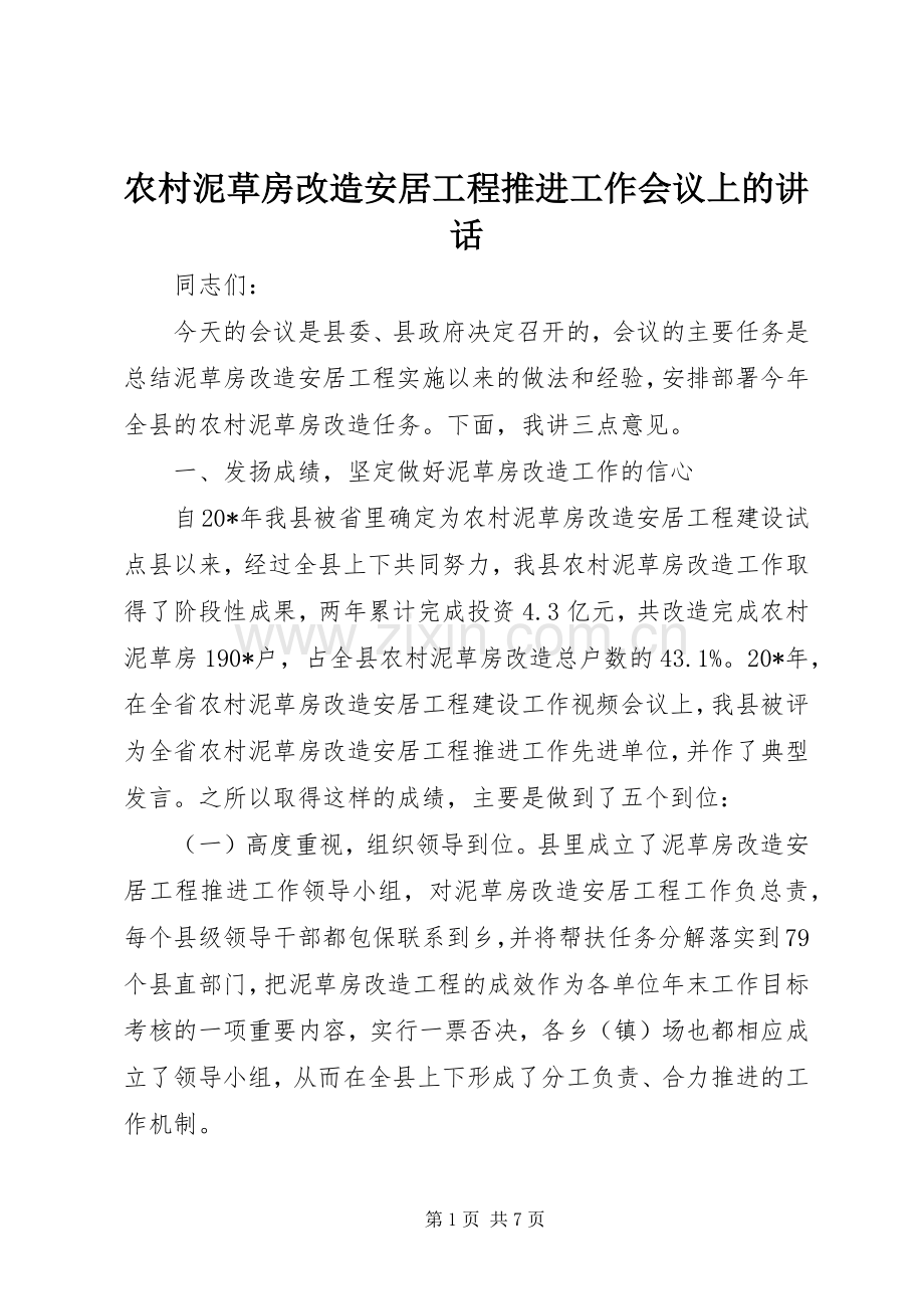 农村泥草房改造安居工程推进工作会议上的讲话.docx_第1页