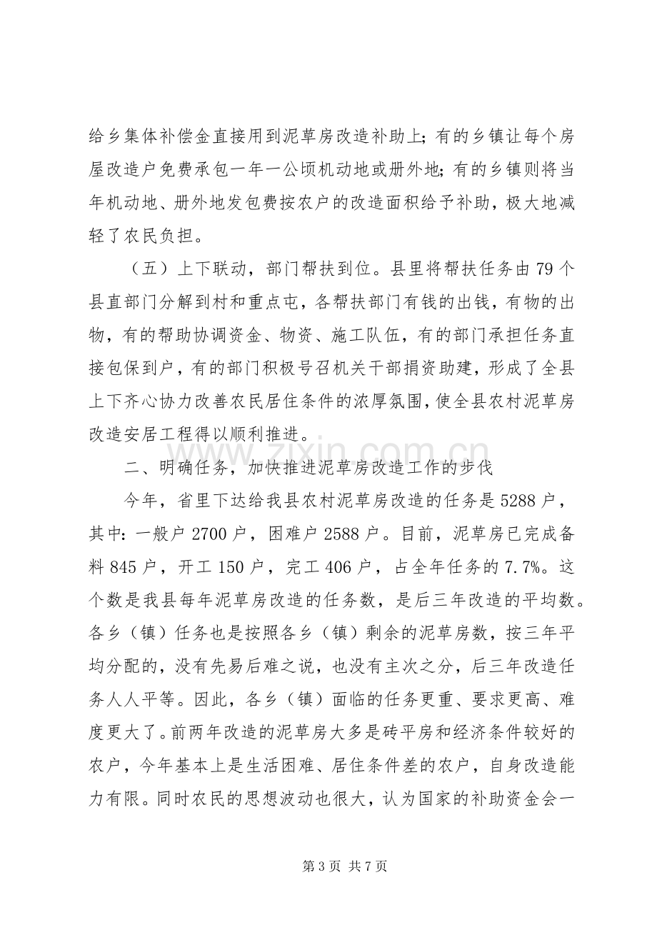 农村泥草房改造安居工程推进工作会议上的讲话.docx_第3页