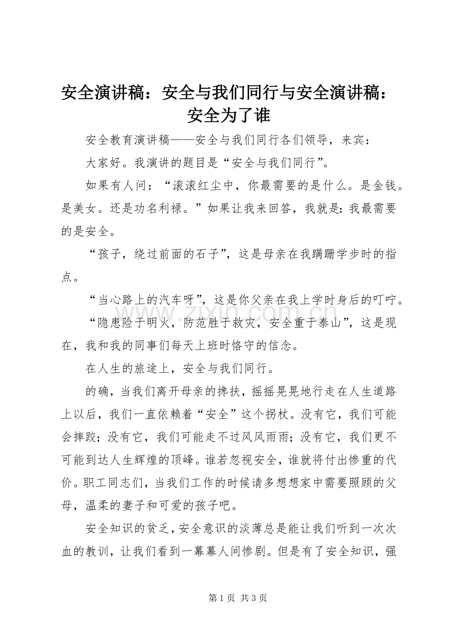 安全演讲稿范文：安全与我们同行与安全演讲稿范文：安全为了谁.docx_第1页