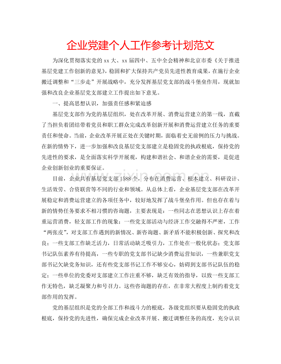 企业党建个人工作参考计划范文.doc_第1页