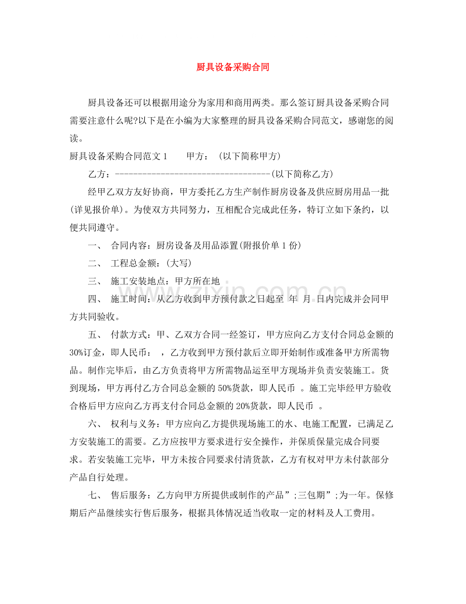 厨具设备采购合同.docx_第1页