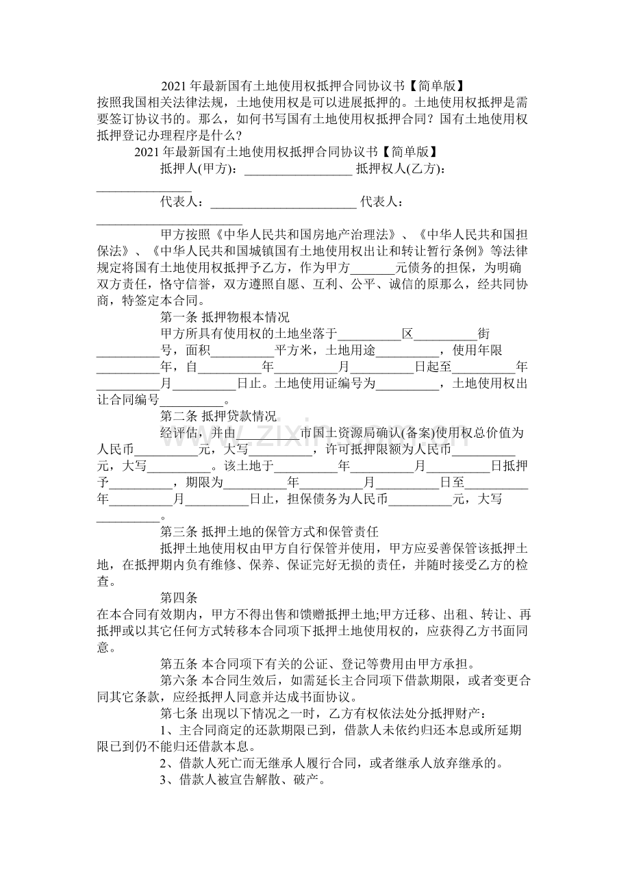 国有土地使用权抵押合同协议书简单版.docx_第1页