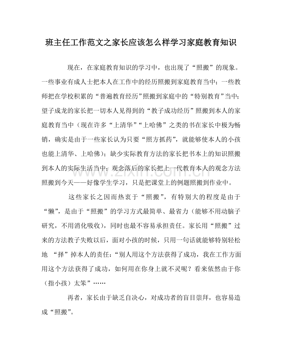 班主任工作范文家长应该怎样学习家庭教育知识.doc_第1页