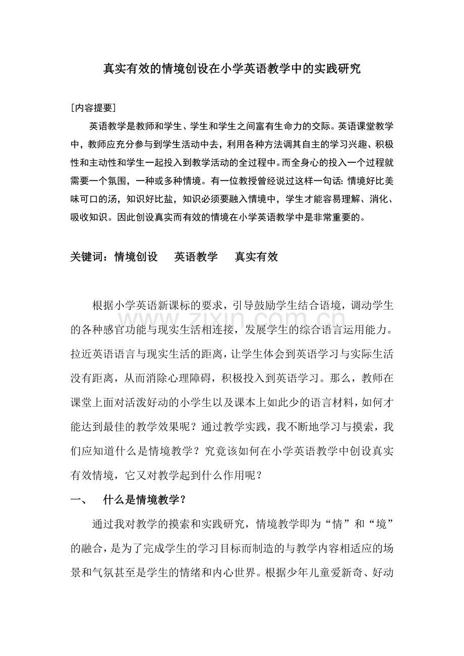 真实有效的情境创设在小学英语教学中的实践研究.doc_第2页