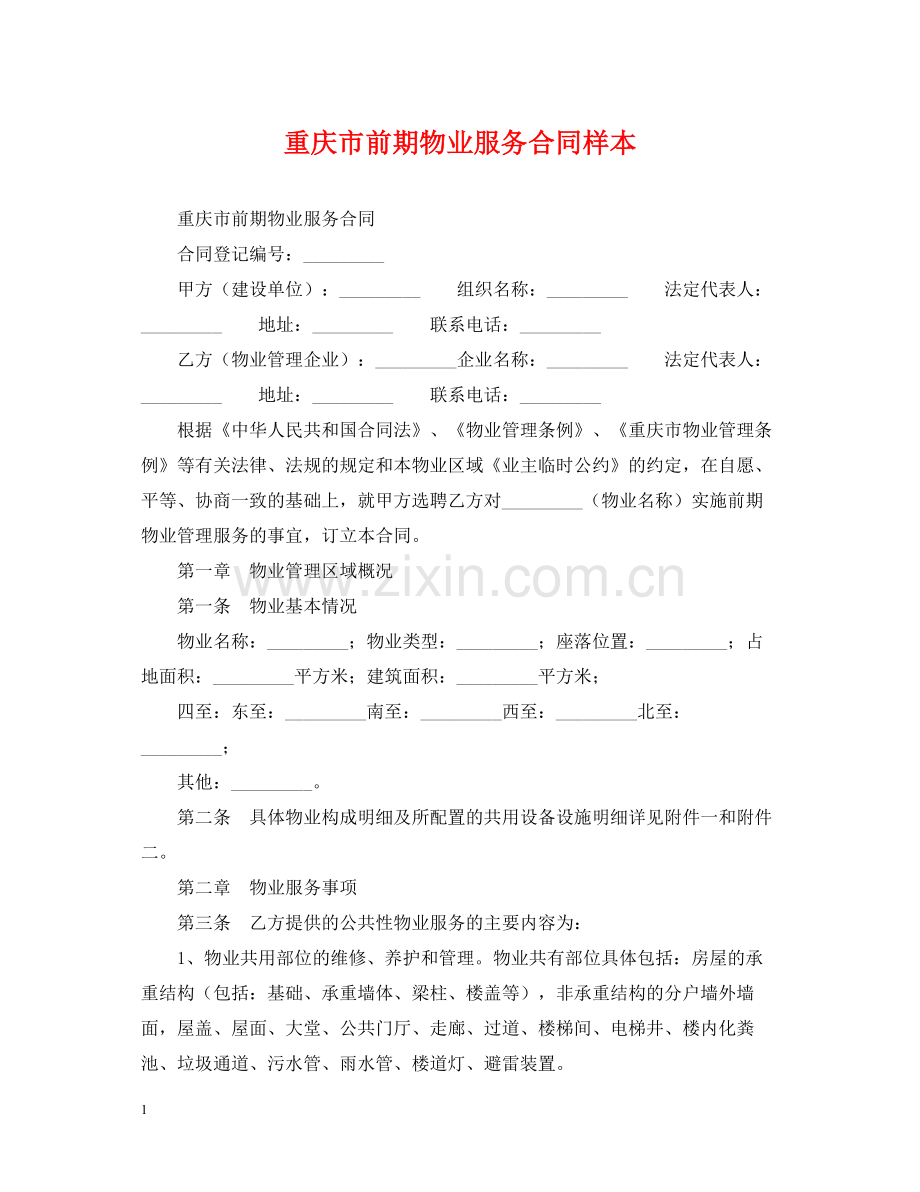 重庆市前期物业服务合同样本.docx_第1页