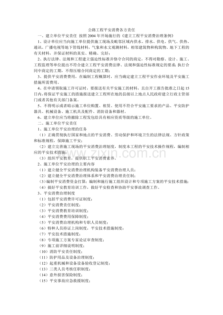 公路工程安全生产各方责任.doc_第1页