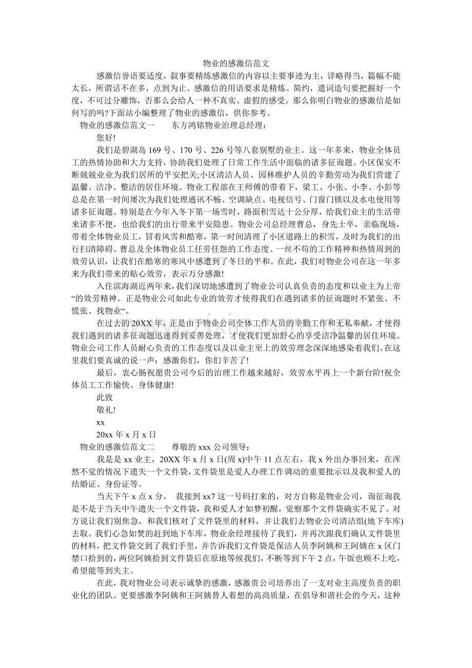 物业的感谢信.doc_第1页