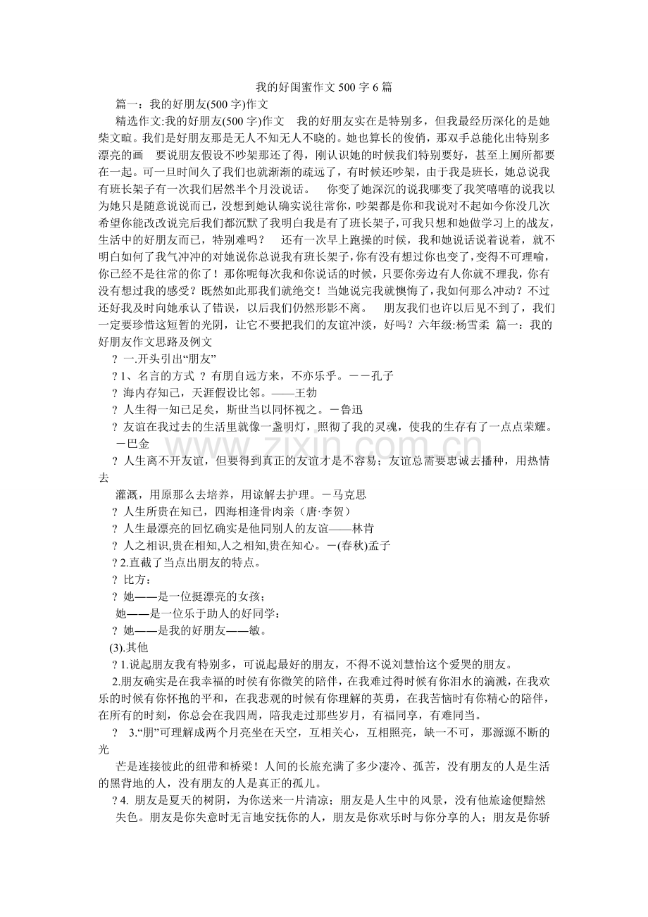 我的好闺蜜作文500字6篇.doc_第1页