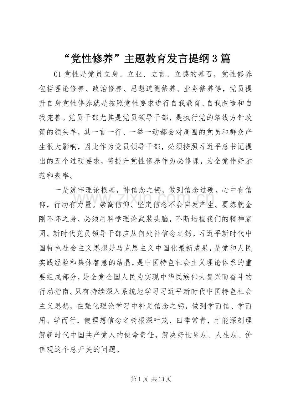 “党性修养”主题教育发言材料提纲3篇.docx_第1页