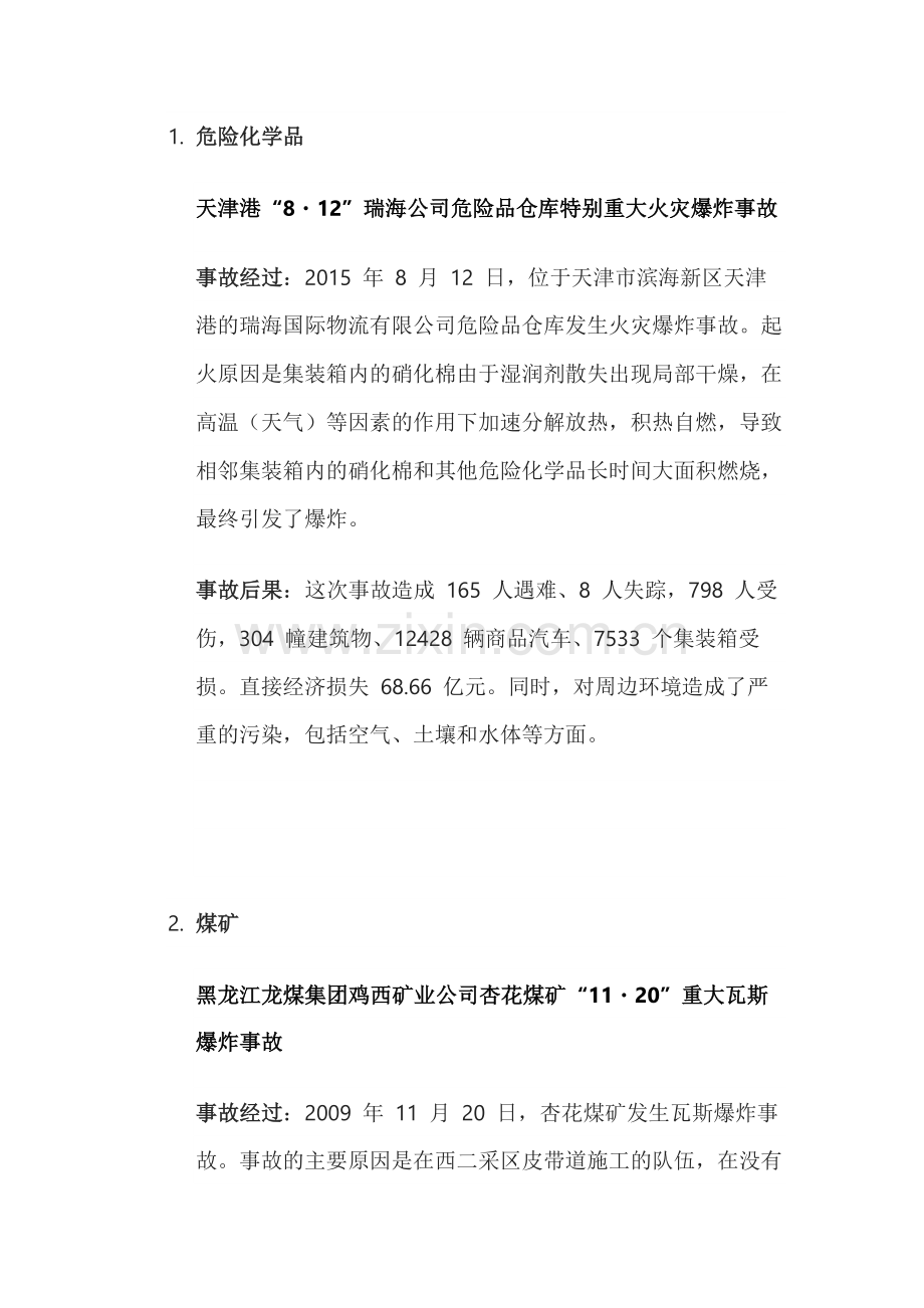 重点行业领域的典型事故案例.docx_第1页