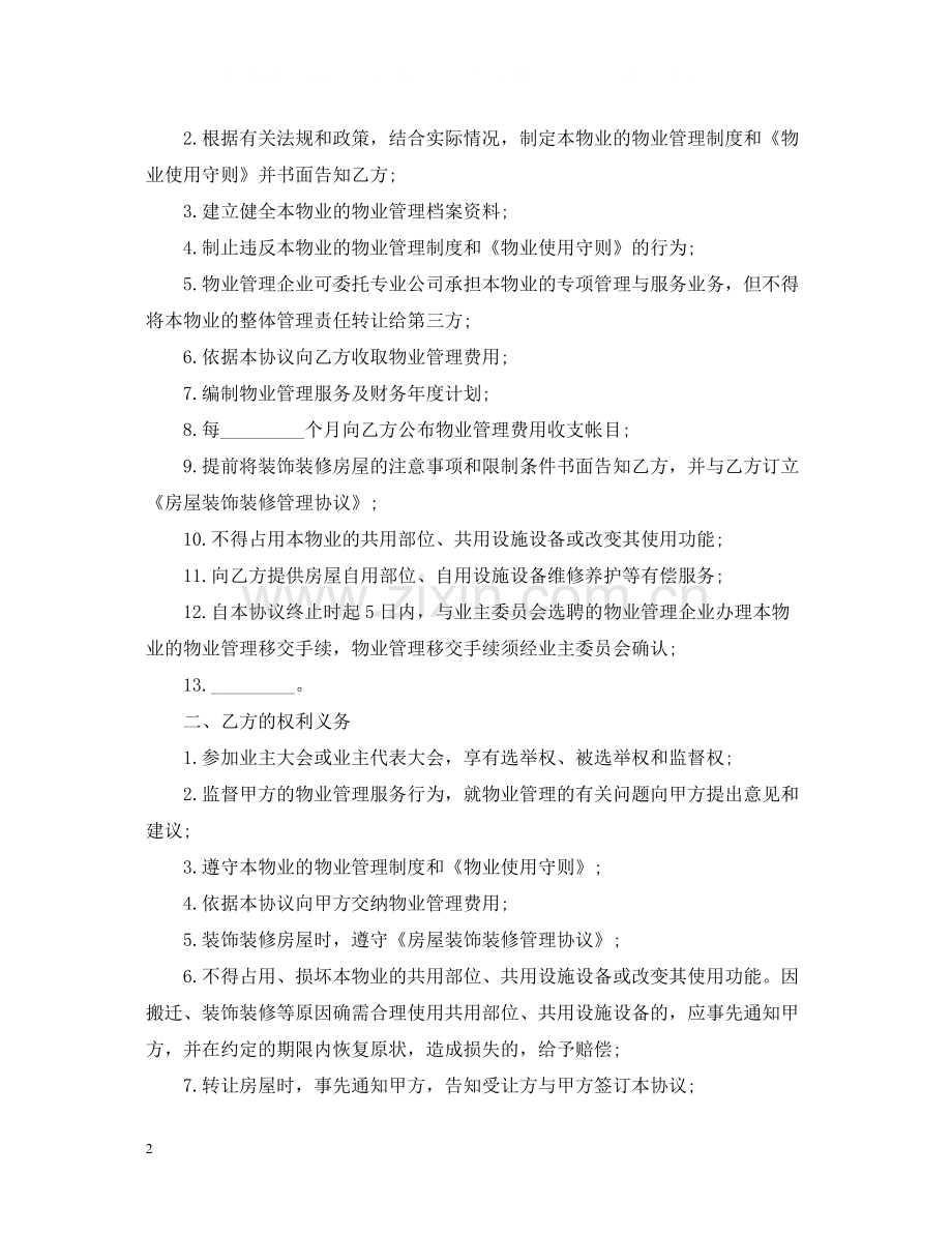 的前期物业管理服务合同.docx_第2页