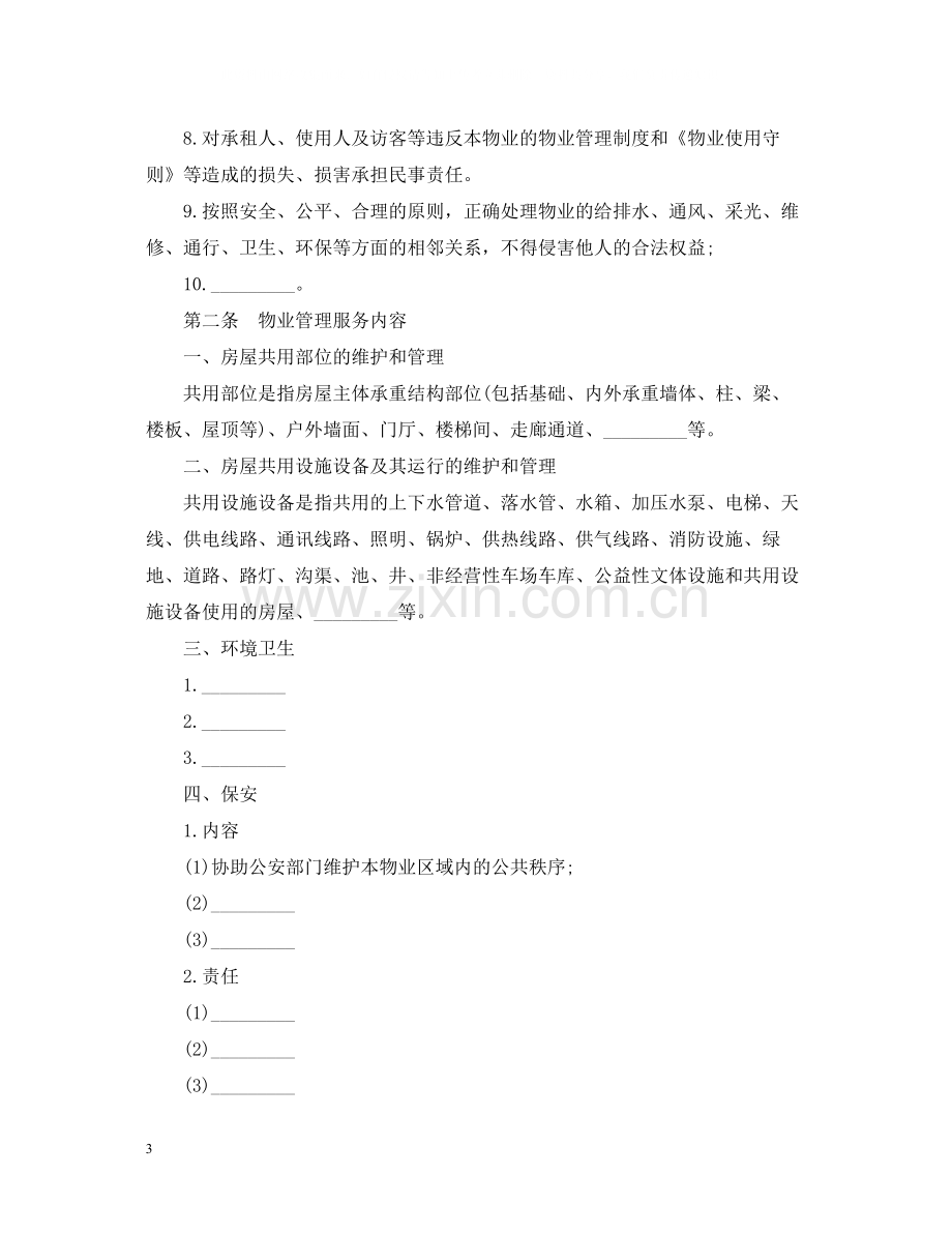 的前期物业管理服务合同.docx_第3页