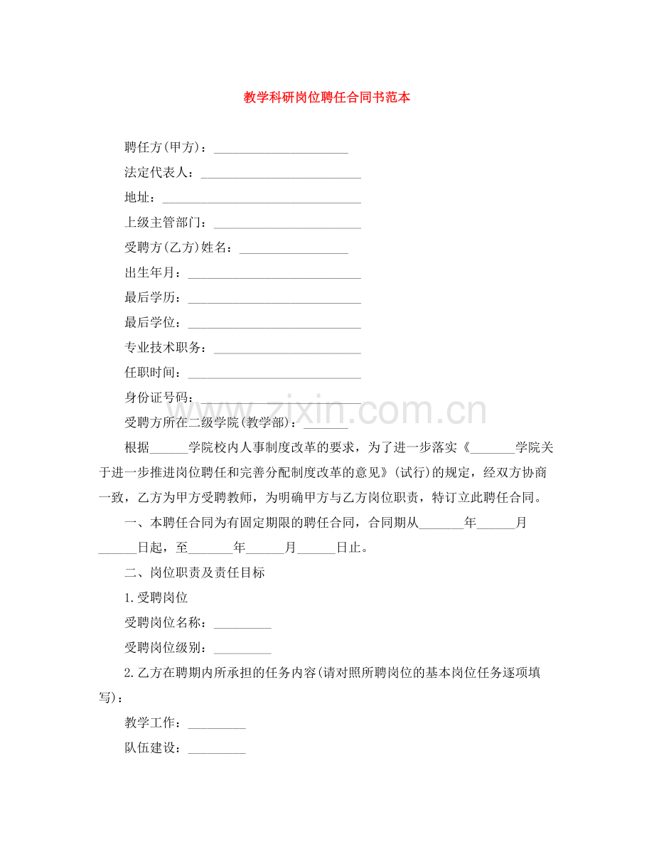 教学科研岗位聘任合同书范本.docx_第1页