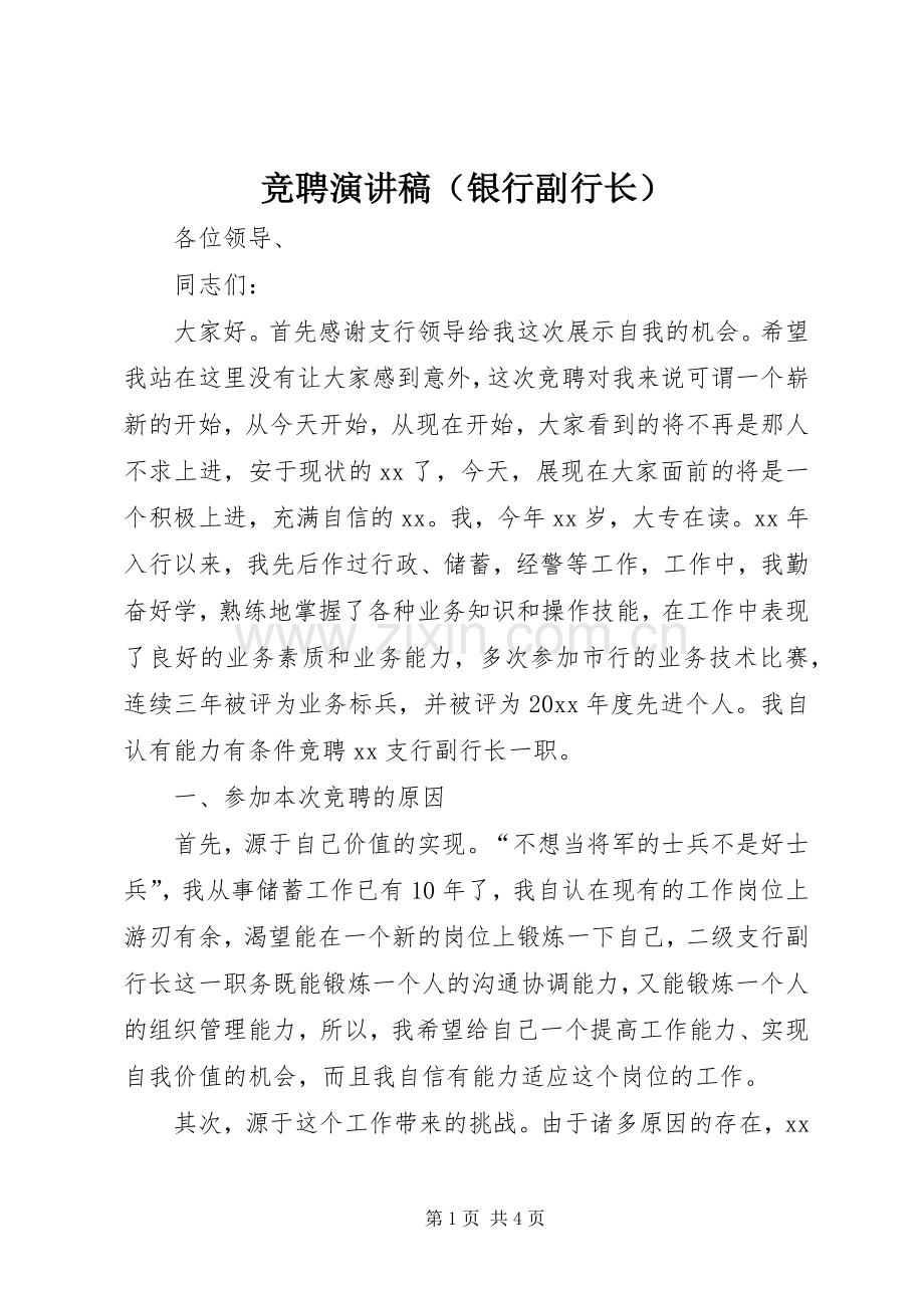 竞聘演讲稿范文（银行副行长）.docx_第1页