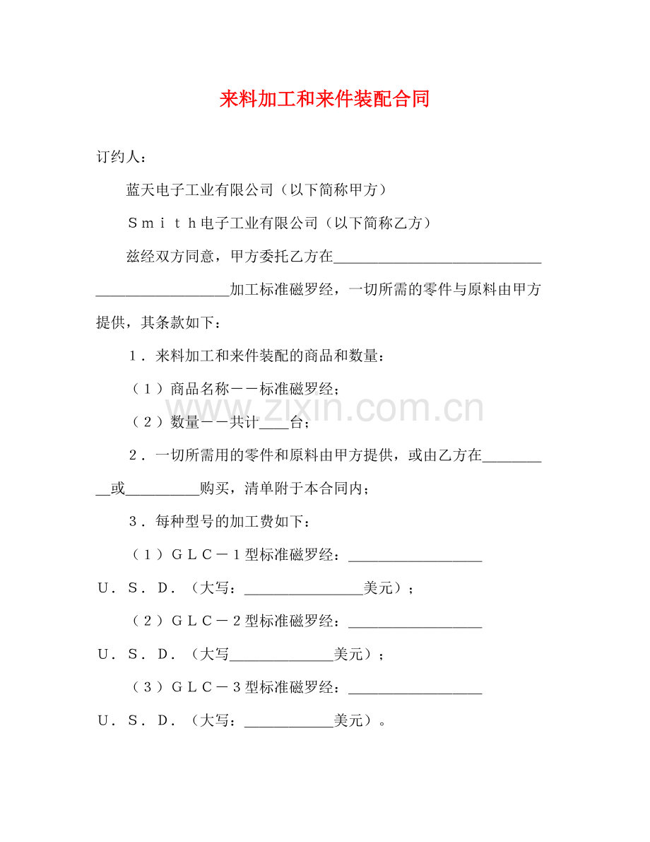 来料加工和来件装配合同2).docx_第1页