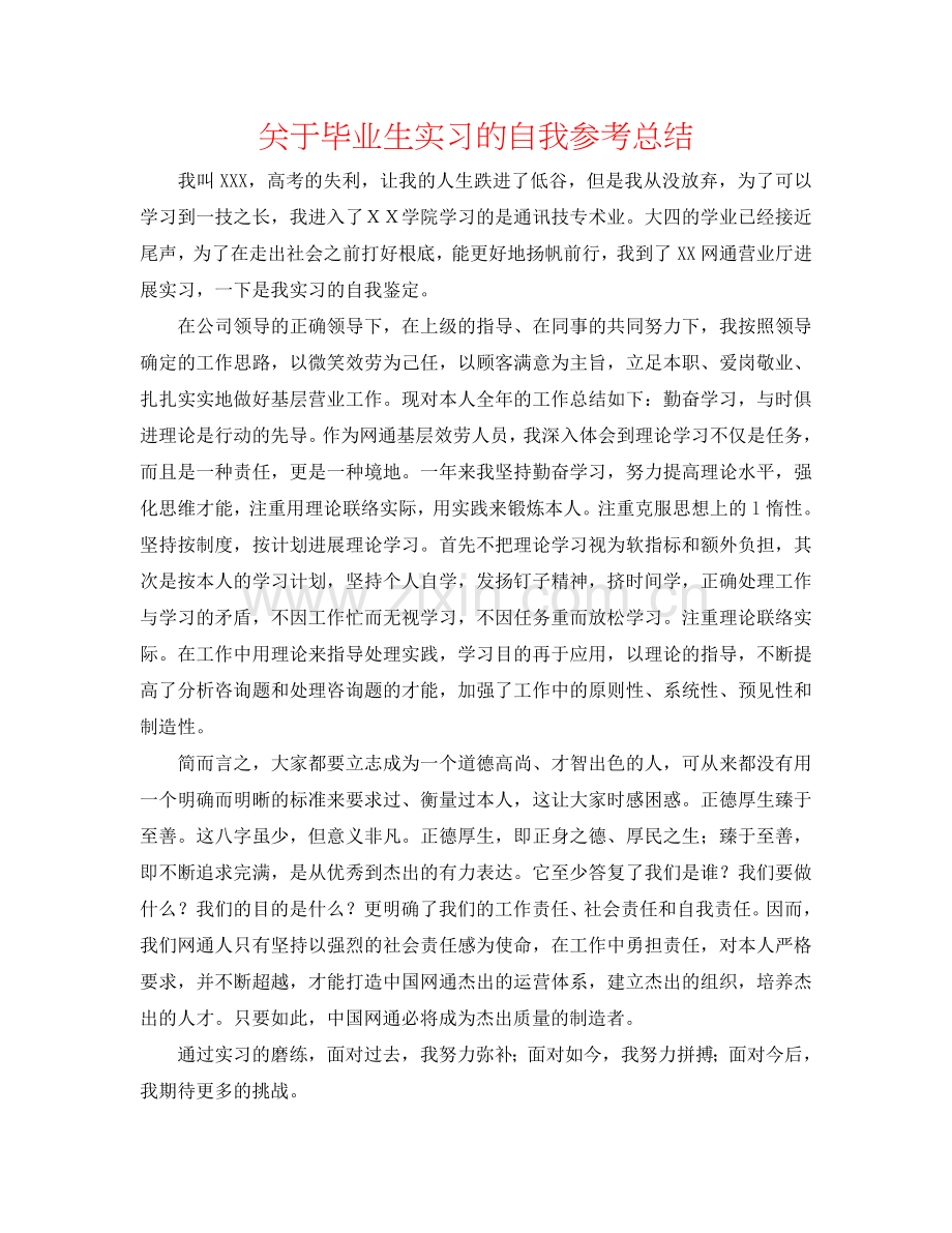 关于毕业生实习的自我参考总结.doc_第1页