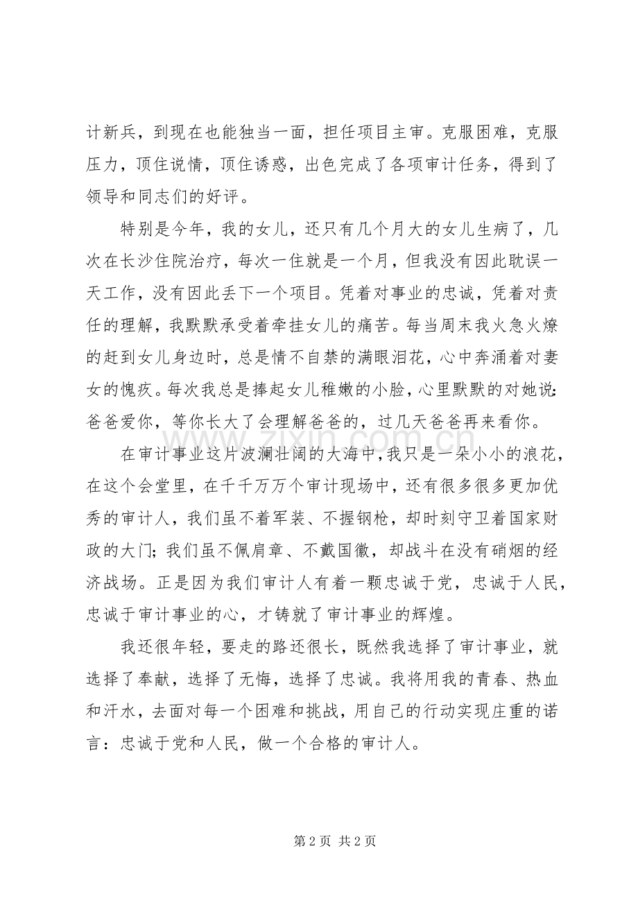 审计干部七一演讲稿.docx_第2页