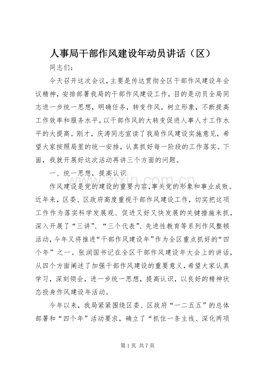 人事局干部作风建设年动员讲话（区）.docx_第1页