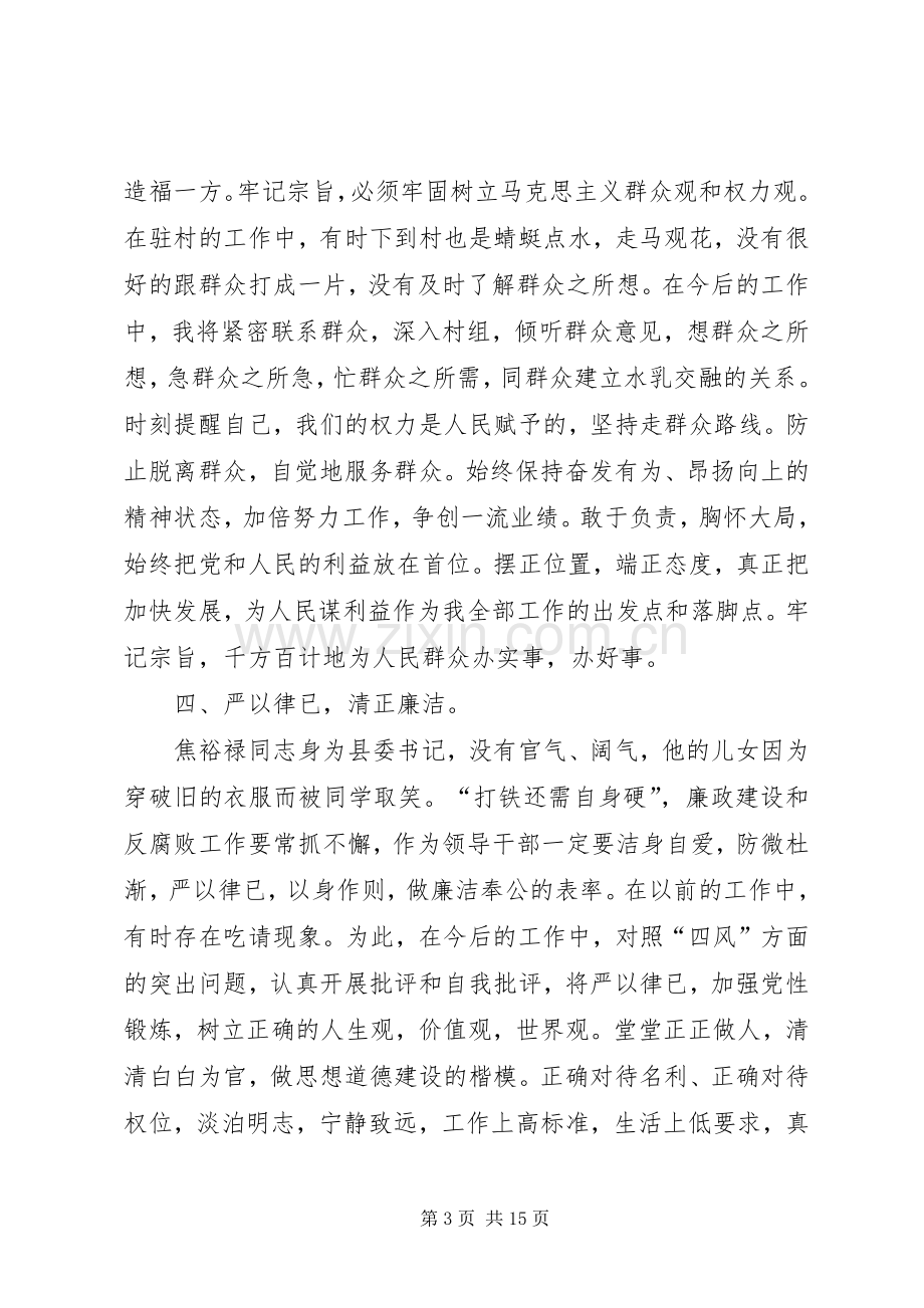 三严三实和焦裕禄精神学习发言.docx_第3页