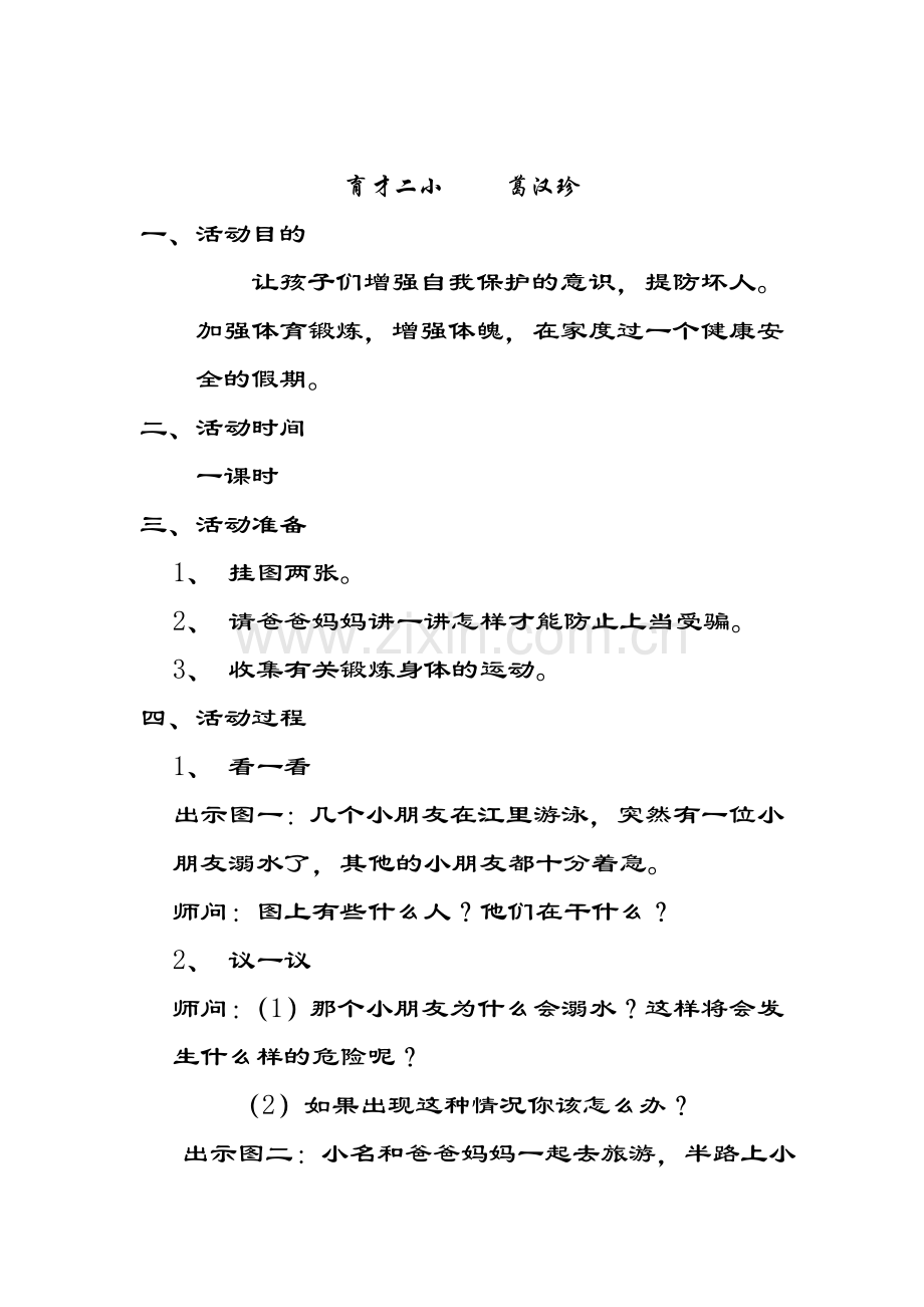 《安全健康伴我行》主题班会教案.doc_第1页