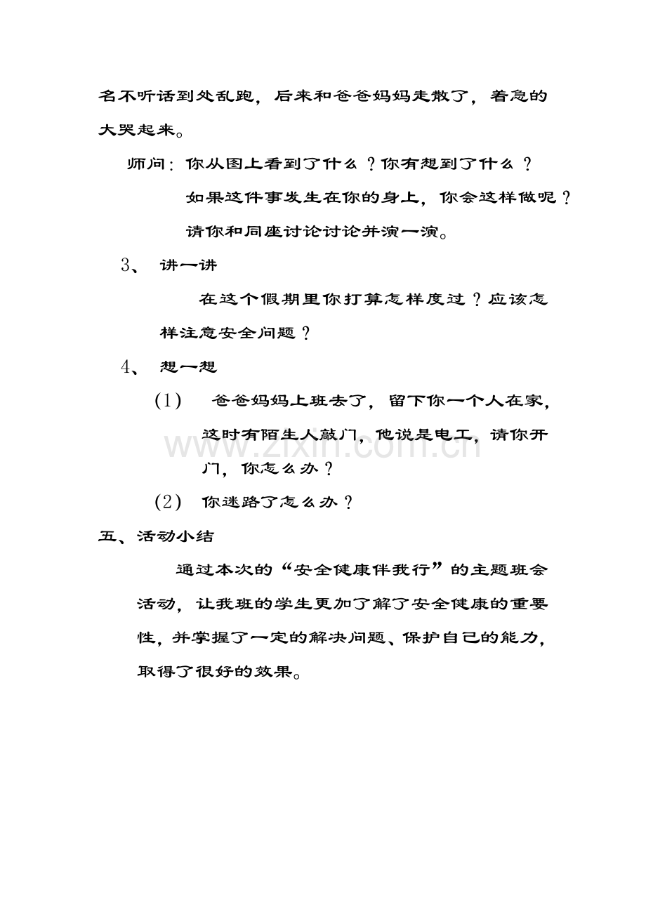 《安全健康伴我行》主题班会教案.doc_第2页