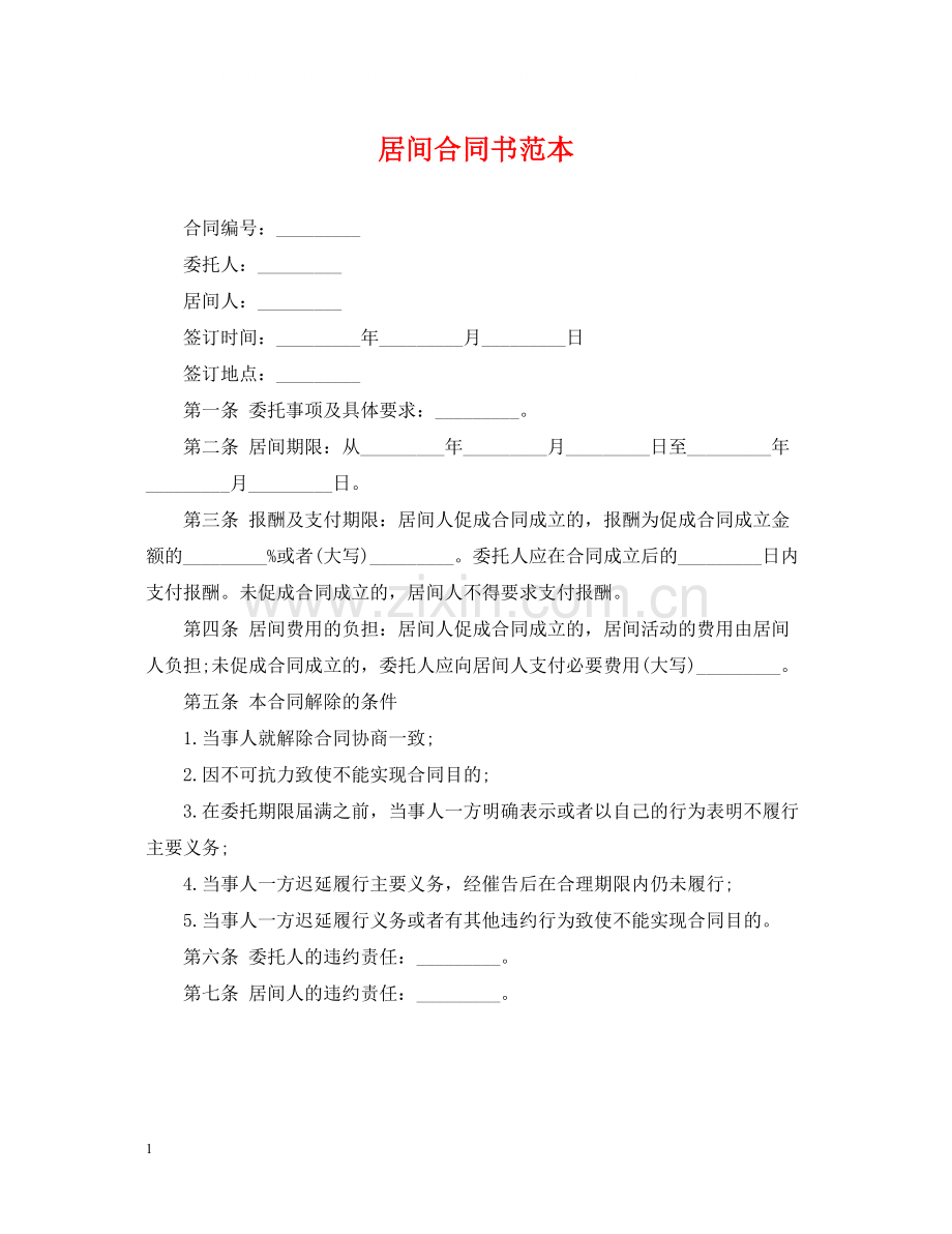 居间合同书范本.docx_第1页