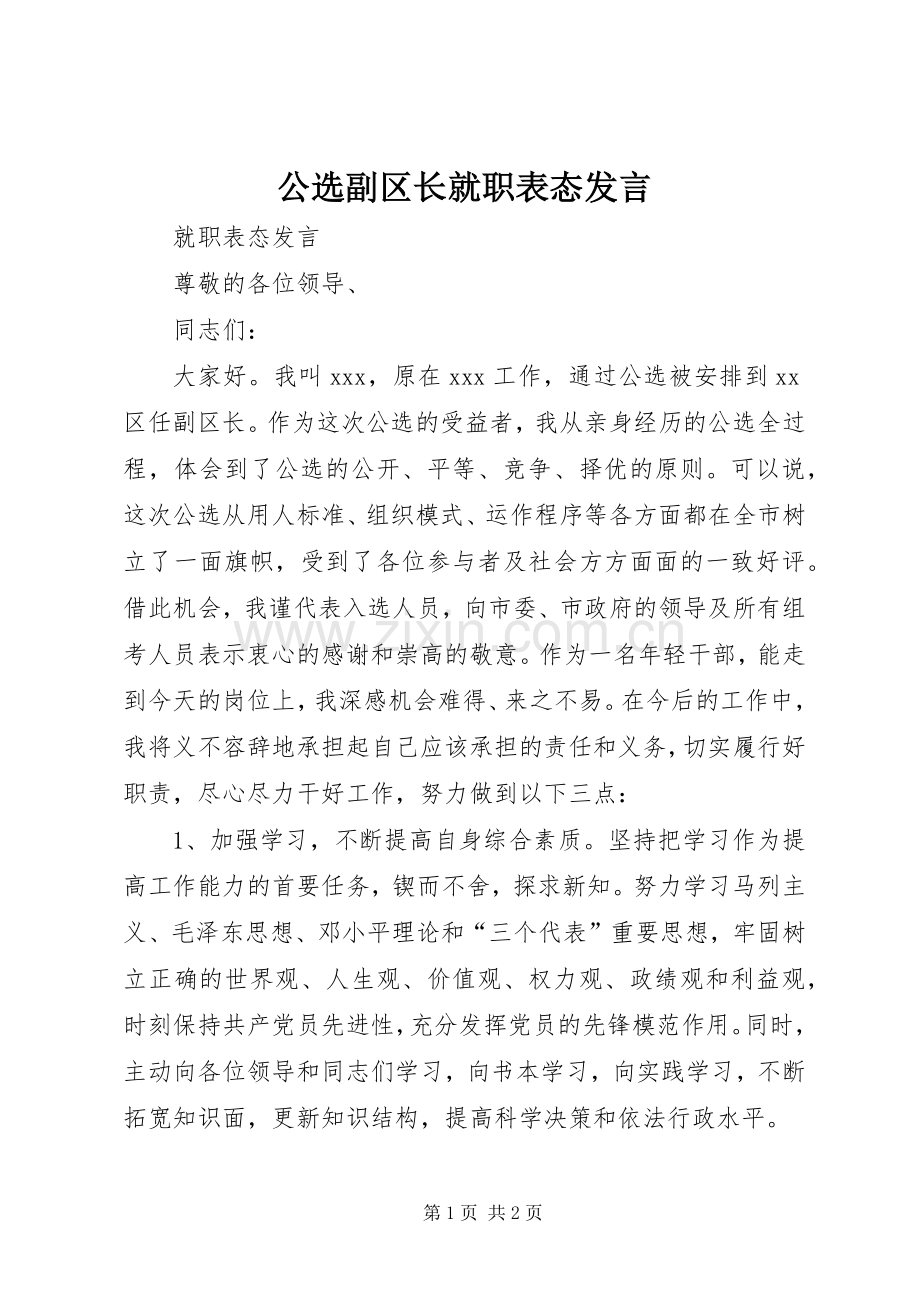 公选副区长就职表态发言稿 (2).docx_第1页