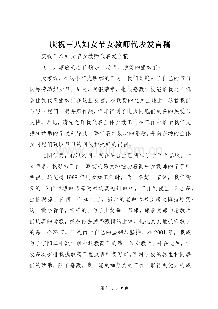 庆祝三八妇女节女教师代表发言稿.docx_第1页