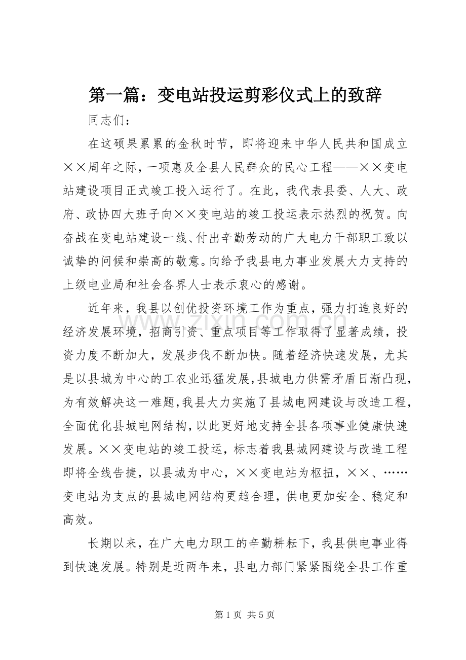 第一篇：变电站投运剪彩仪式上的致辞.docx_第1页