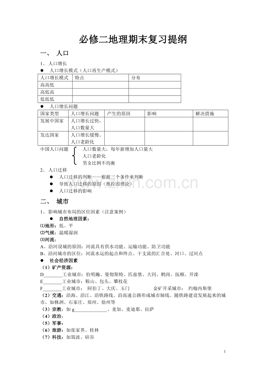 高一地理必修二期末复习提纲.doc_第1页