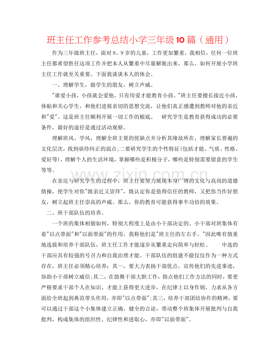 班主任工作参考总结小学三年级10篇（通用）.doc_第1页