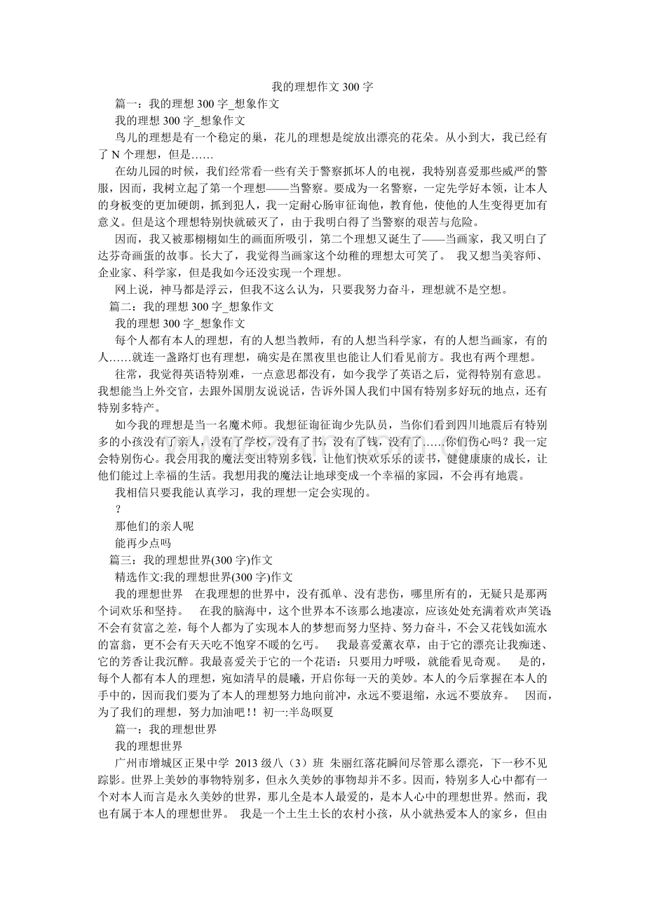 我的理想作文300字.doc_第1页