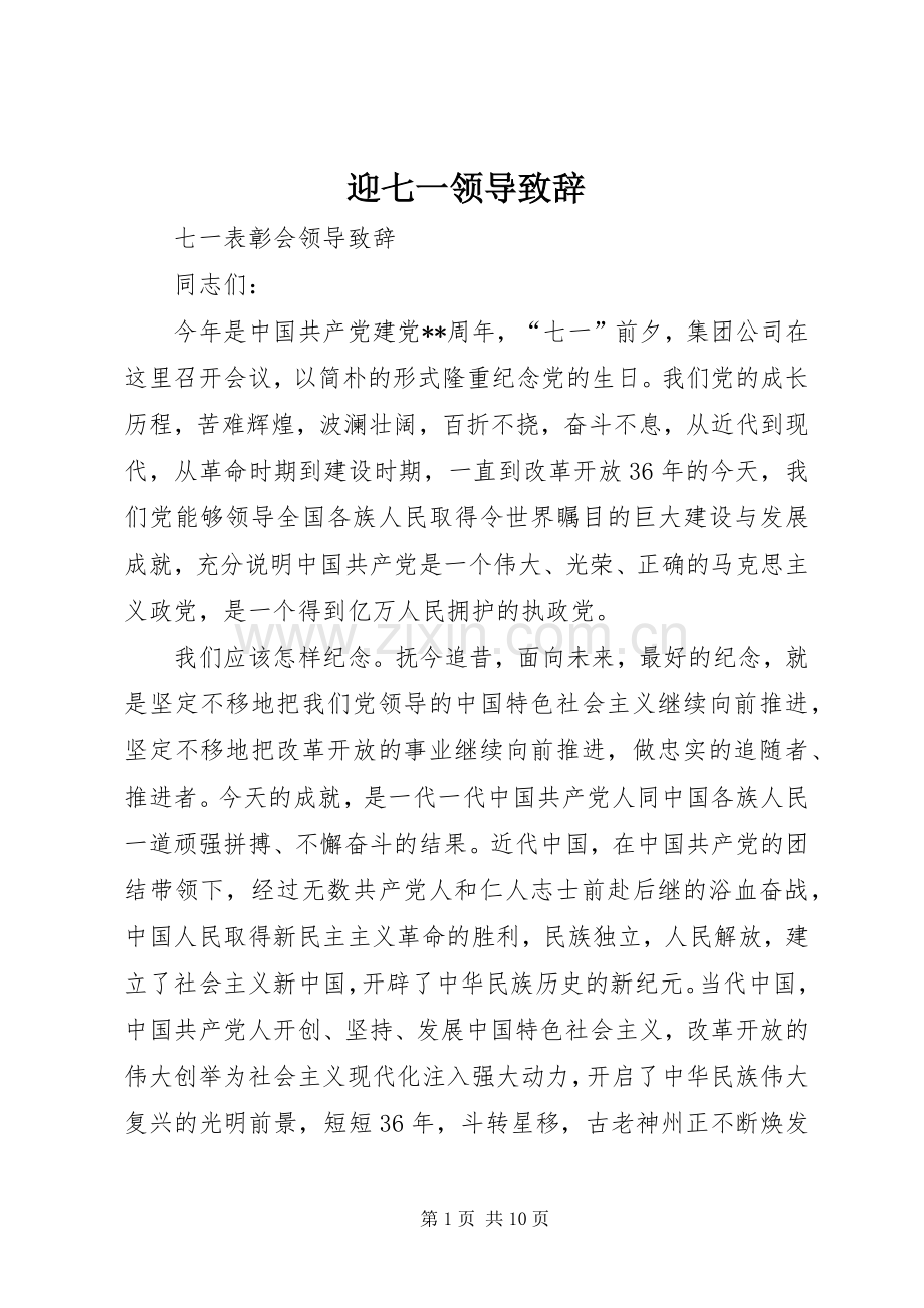 迎七一领导致辞演讲(5).docx_第1页