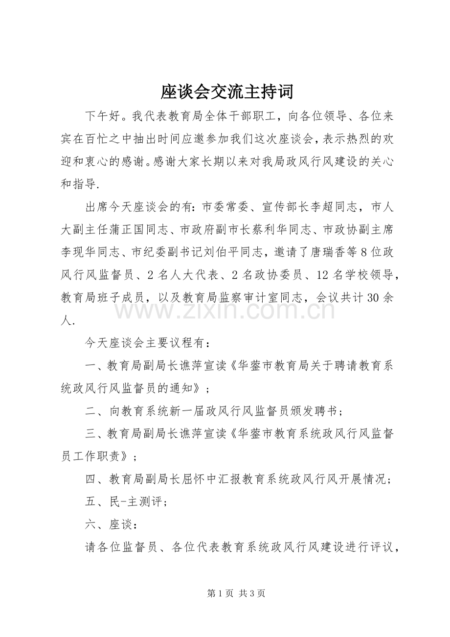 座谈会交流主持稿(2).docx_第1页