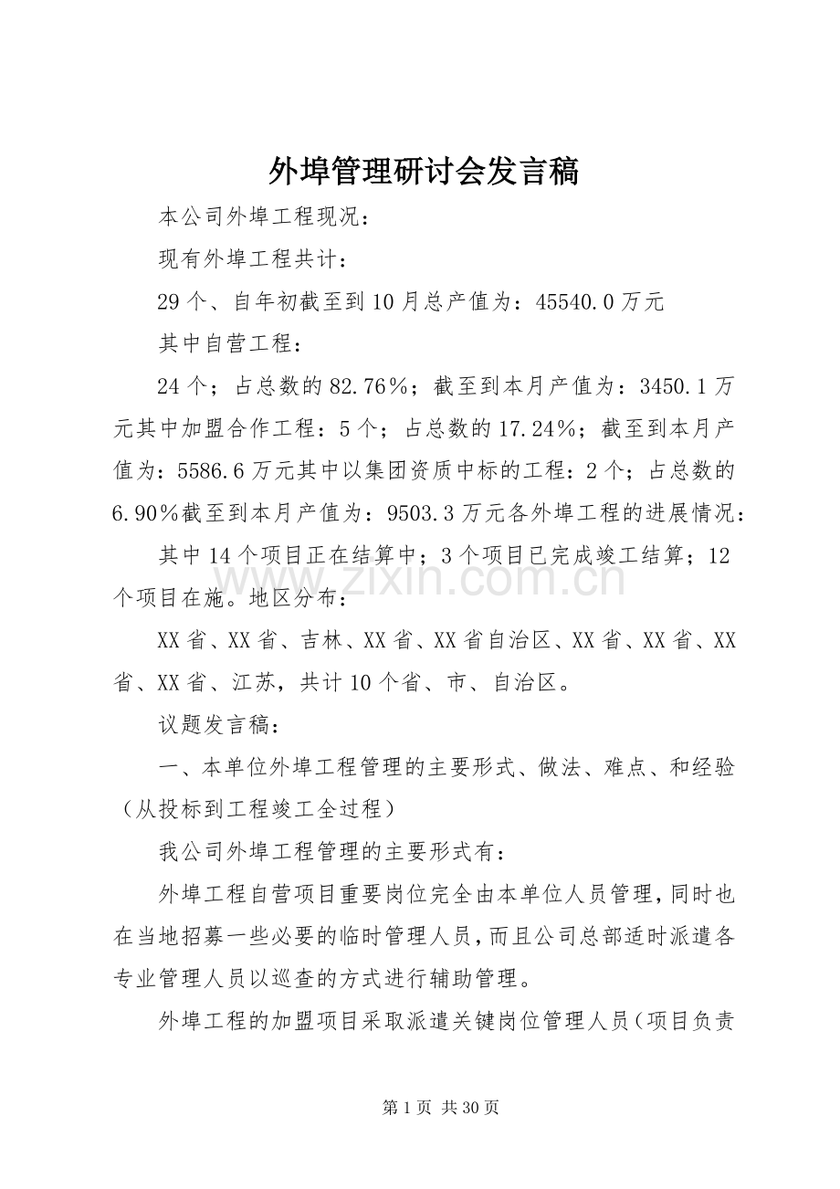 外埠管理研讨会发言.docx_第1页