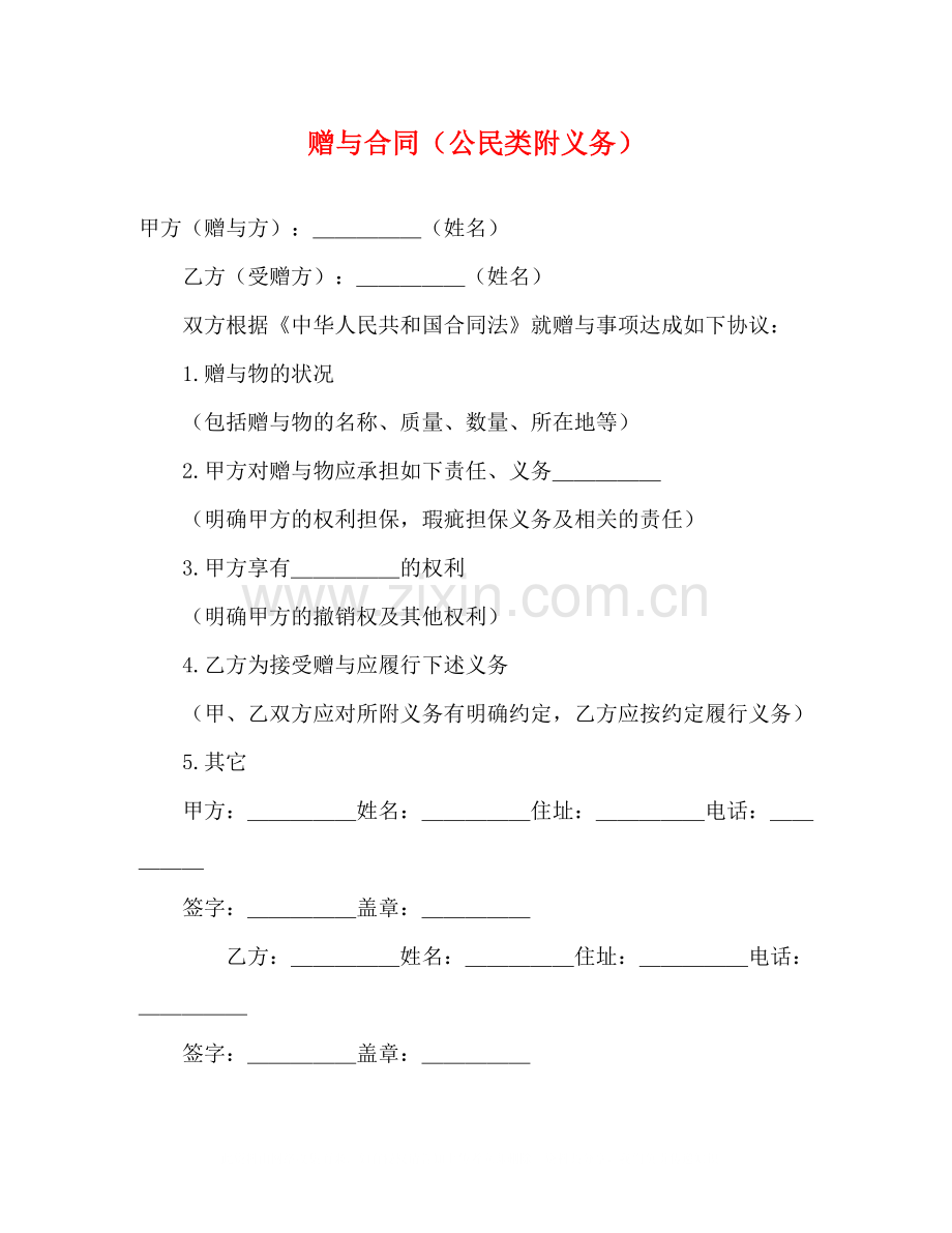 赠与合同（公民类附义务）.docx_第1页